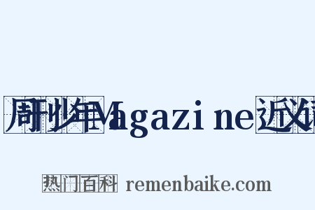 周刊少年Magazine近义词是什么意思的图片